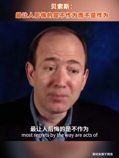 贝索斯：最让人后悔的是不作为而不是作为
