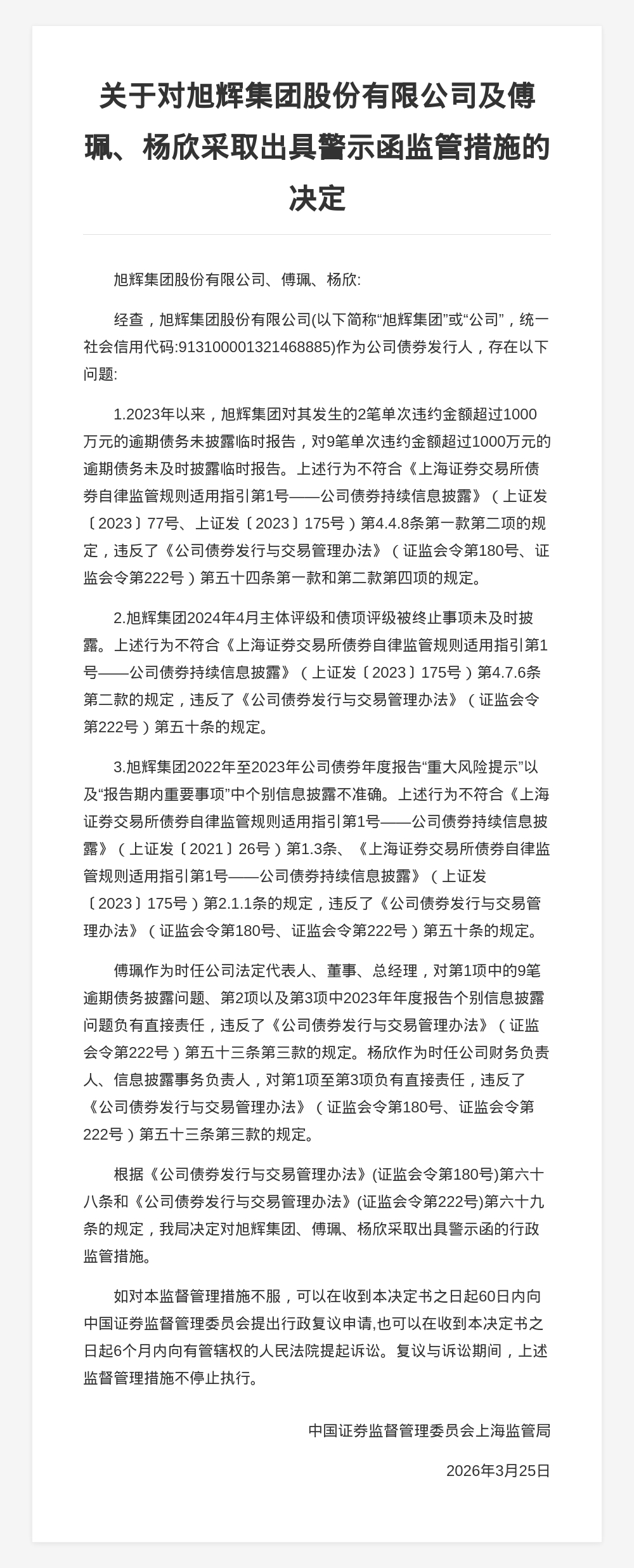 旭辉集团被出具警示函，涉信息披露违规