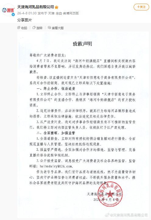 海河牛奶就经销商低俗直播致歉，平台多家“旗舰店”仍真假难辨