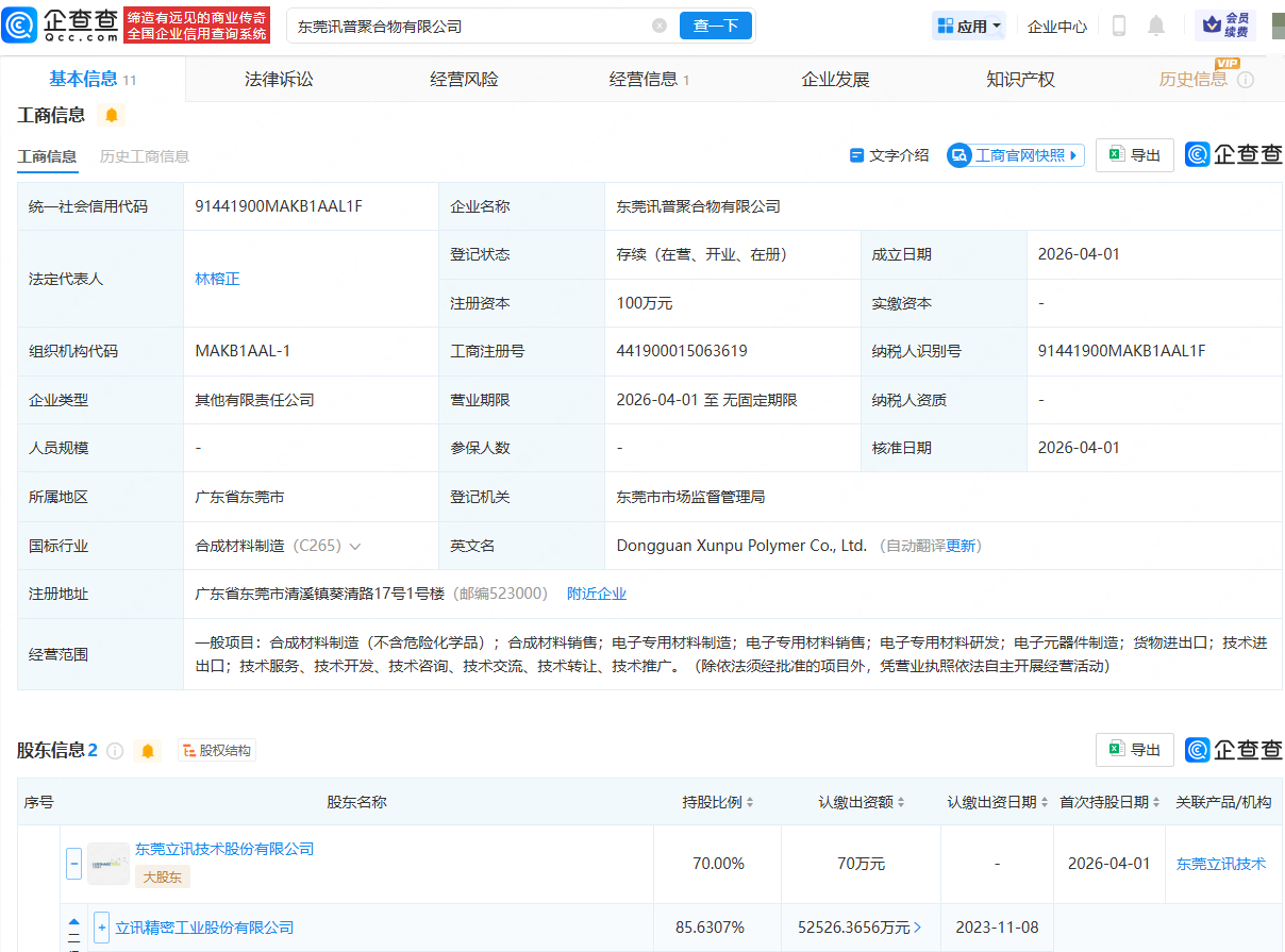 立讯精密等成立新公司，含电子专用材料研发业务