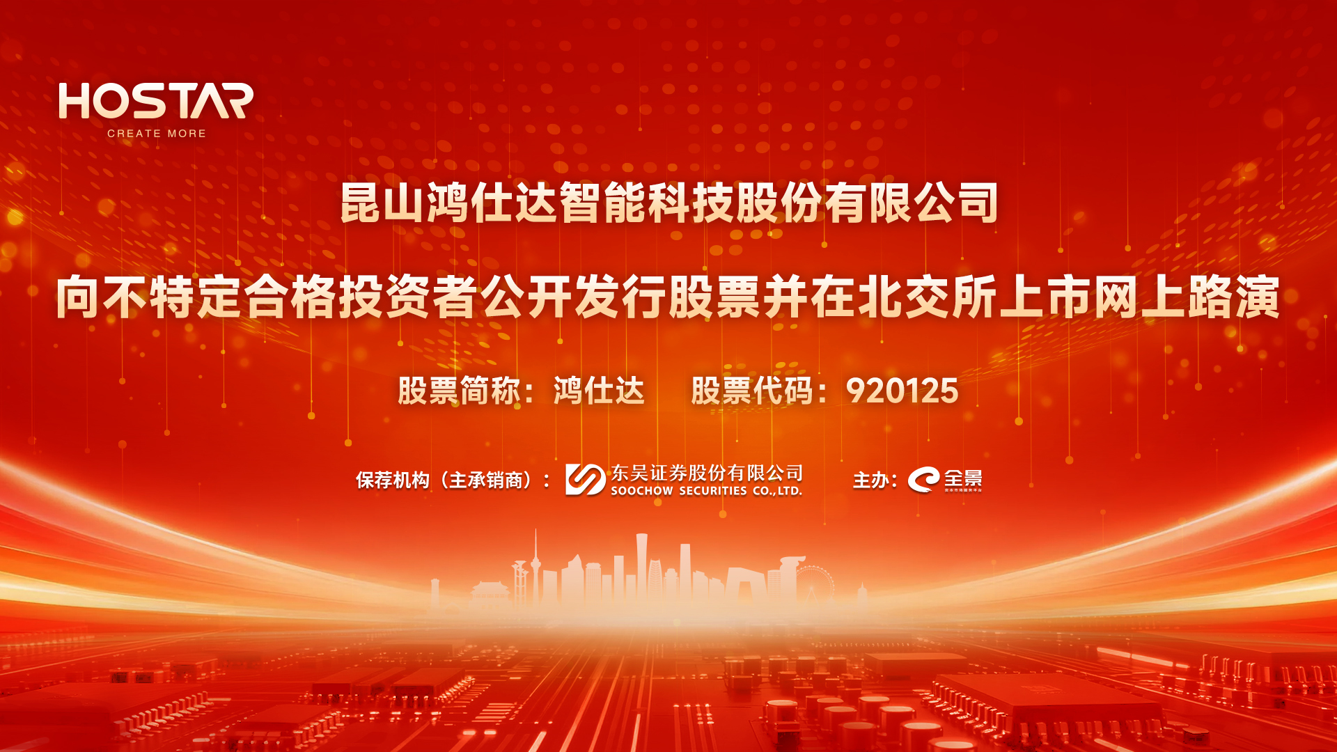 路演预告丨鸿仕达向不特定合格投资者公开发行股票并在北交所上市网上路演将于4月10日举行
