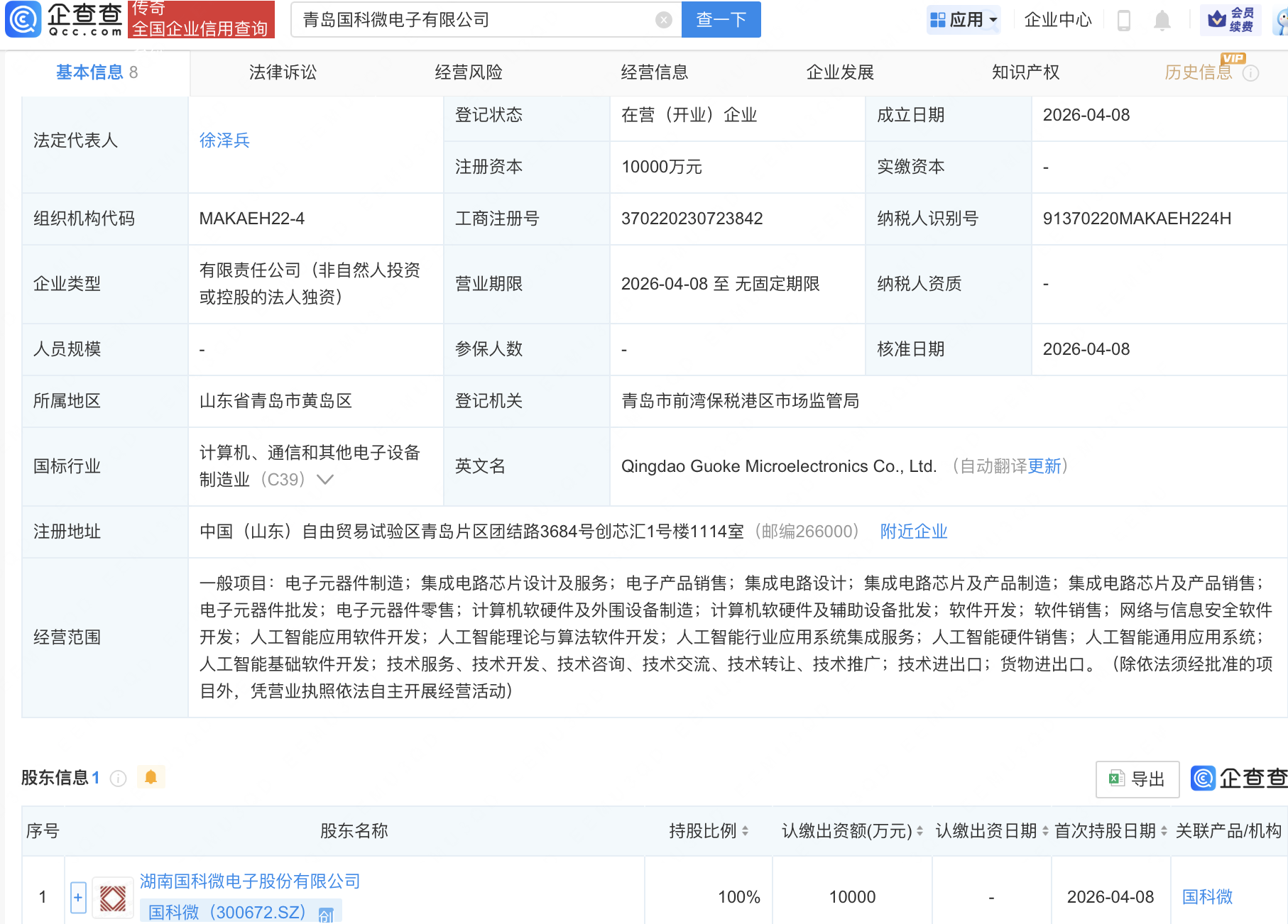 国科微在青岛成立新公司，含AI及集成电路芯片业务