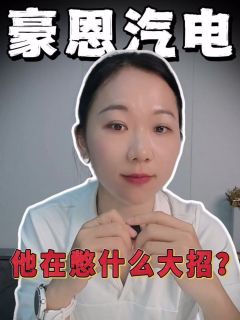 豪恩汽电增收不增利?他在憋什么大招?