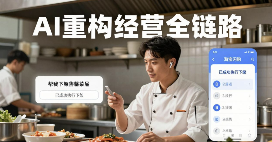 淘宝闪购用AI，让中小餐饮老板的生意真正智能化