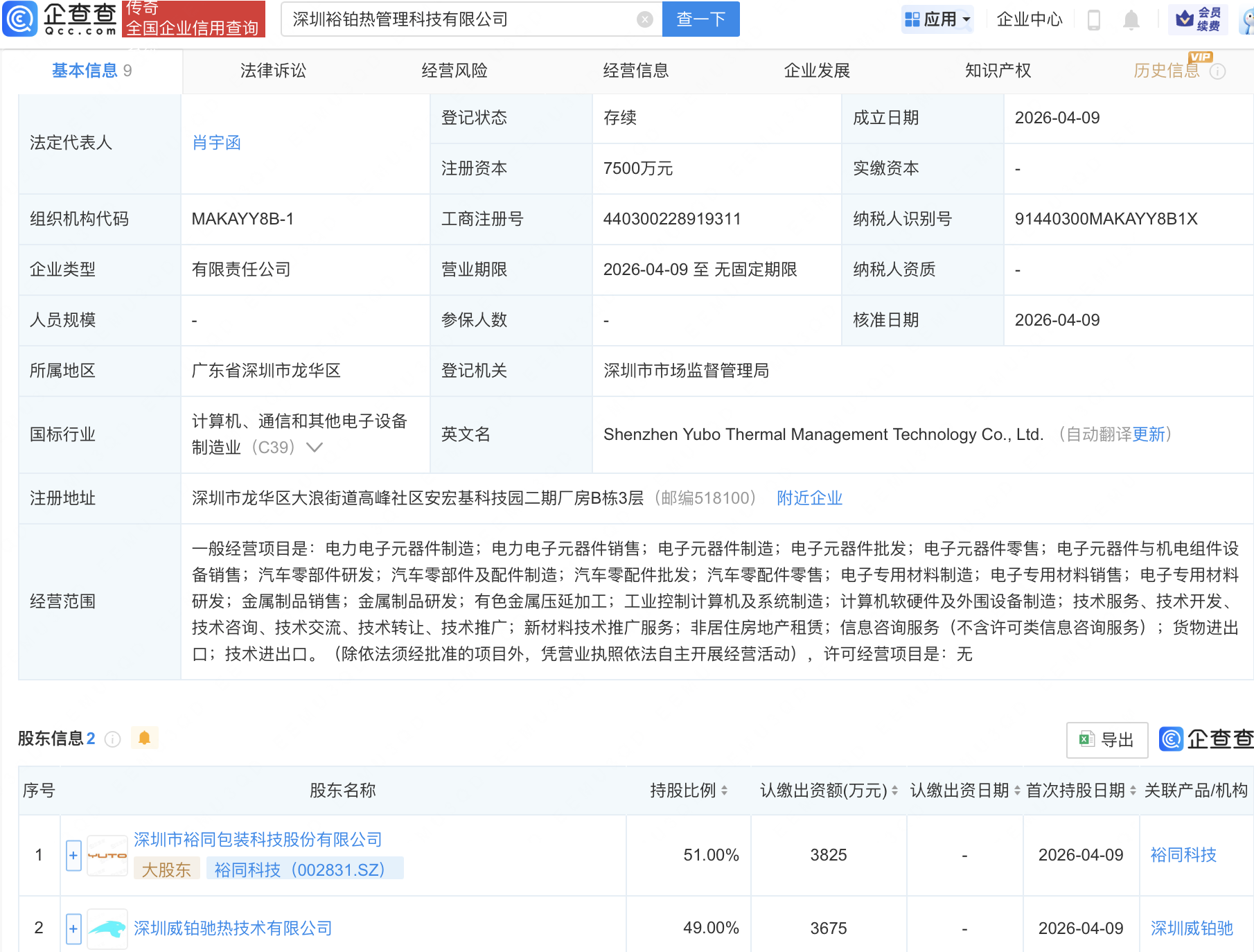 裕同科技等成立热管理科技公司