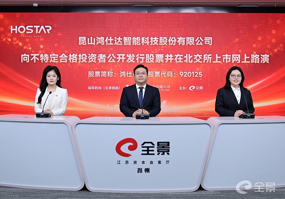 图片3.png 鸿仕达北交所上市路演圆满举行:深耕智能制造,以技术创新擘画发展新蓝图