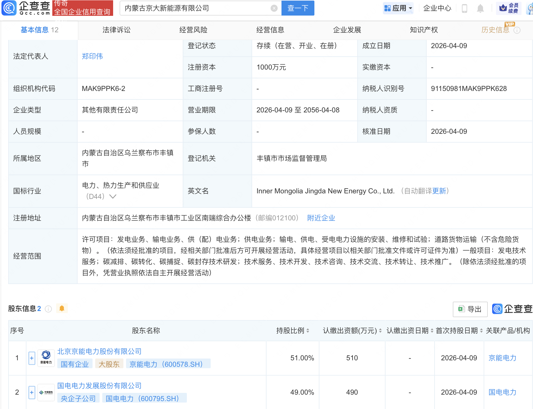 京能电力、国电电力在内蒙古合资成立新能源公司