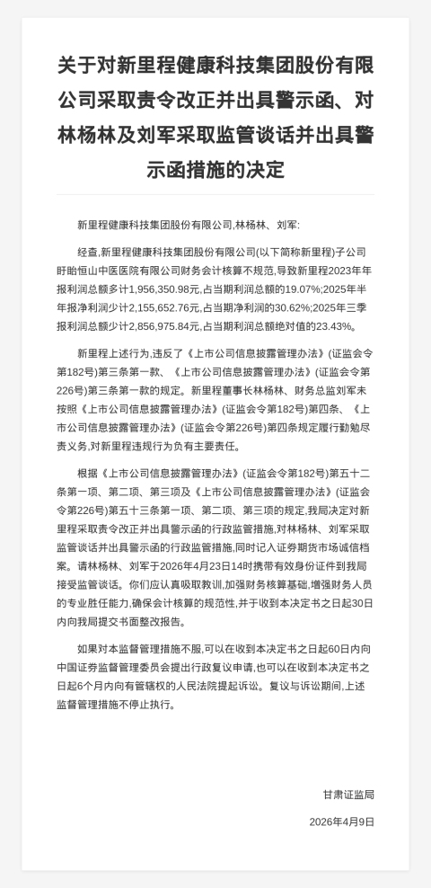 新里程健康集团被责令改正并出具警示函，涉信披违规
