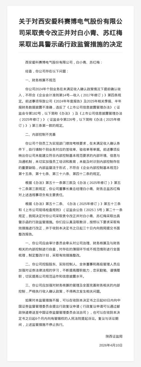 西安爱科赛博电气被责令改正，涉财务核算不规范等