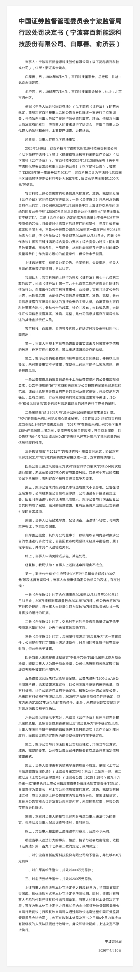 容百科技因信披不准确被罚450万，责任人共被罚500万