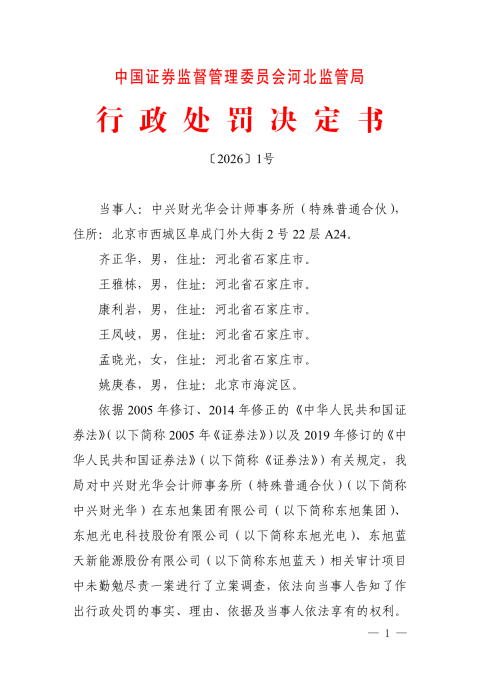 中兴财光华会计师事务所被罚2.1亿，涉审计项目虚假记载