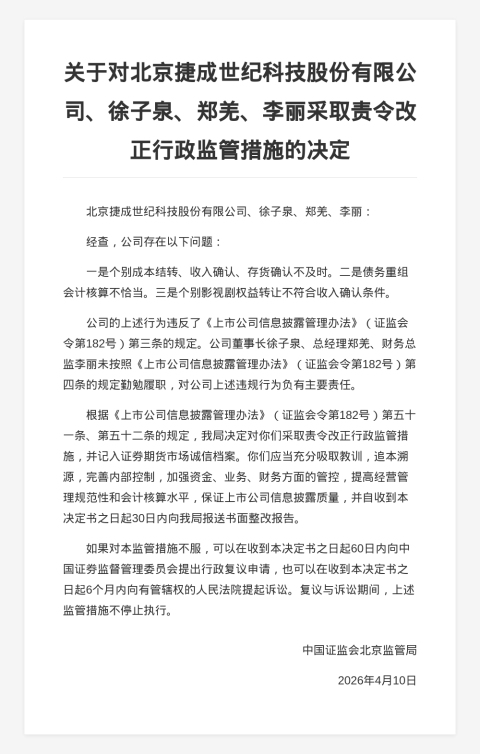 北京捷成世纪股份被责令改正，涉会计核算等问题