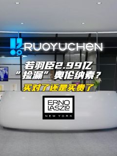 若羽臣2.99亿“捡漏”奥伦纳素？买对了还是买贵了
