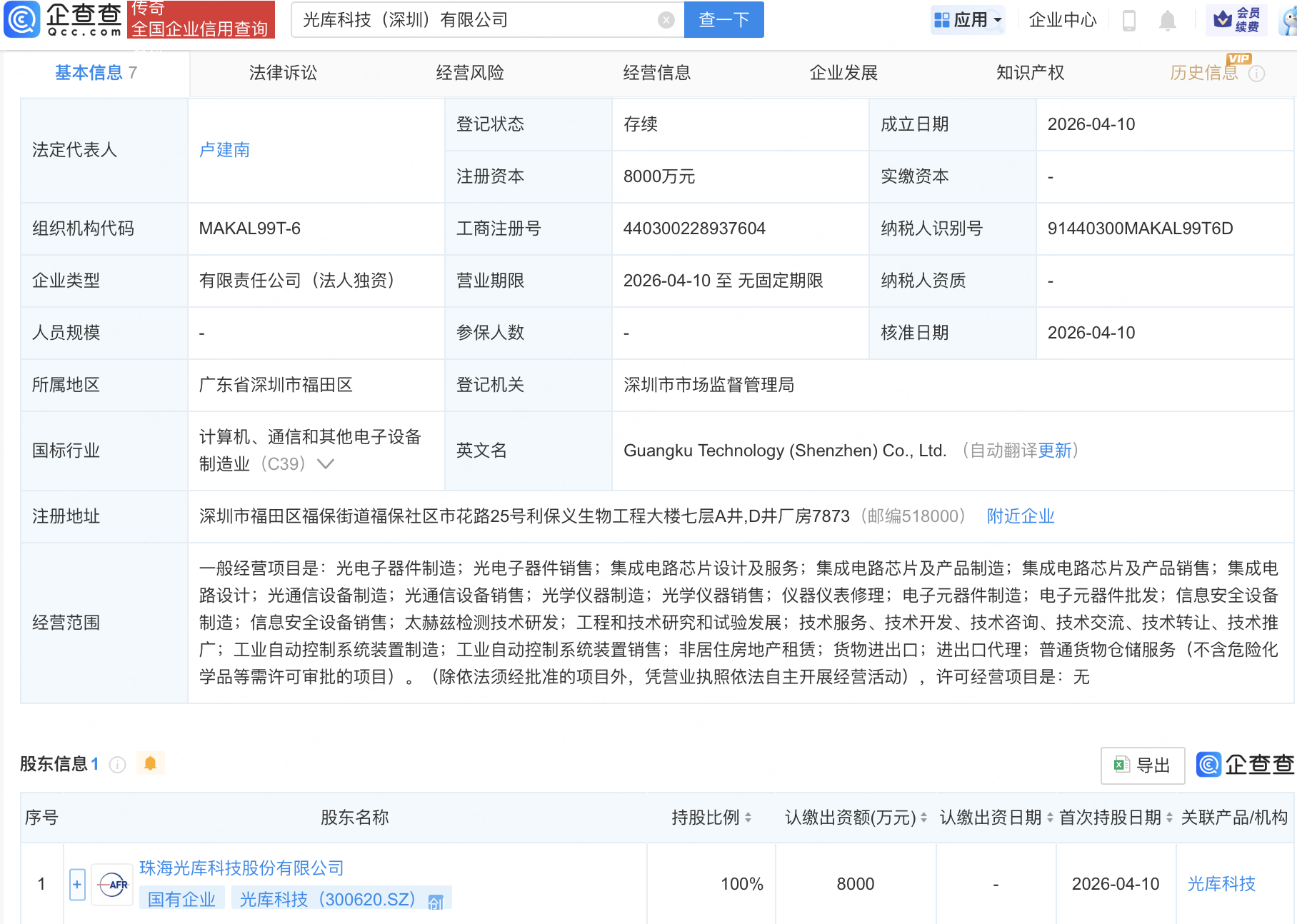 光库科技成立新公司，含集成电路芯片业务