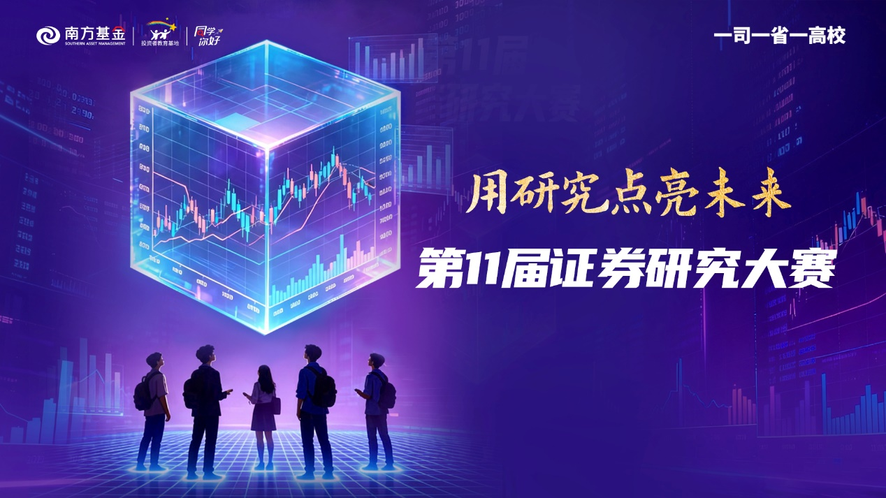 五城十场:南方基金第11届证券研究大赛沙龙精彩回顾