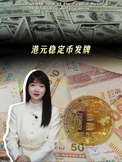 港元稳定币发牌！