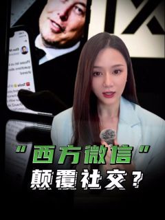 马斯克“西方微信”上线,想要颠覆数字世界全力?