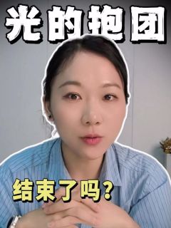 光的抱团结束了吗？