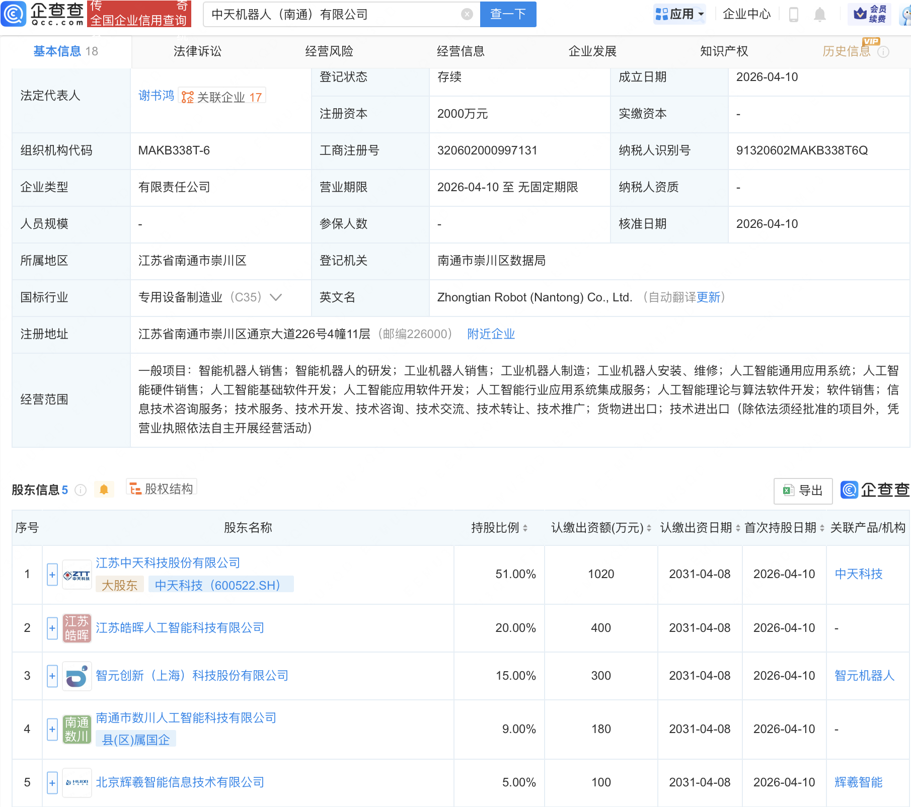 智元机器人、中天科技等成立机器人新公司