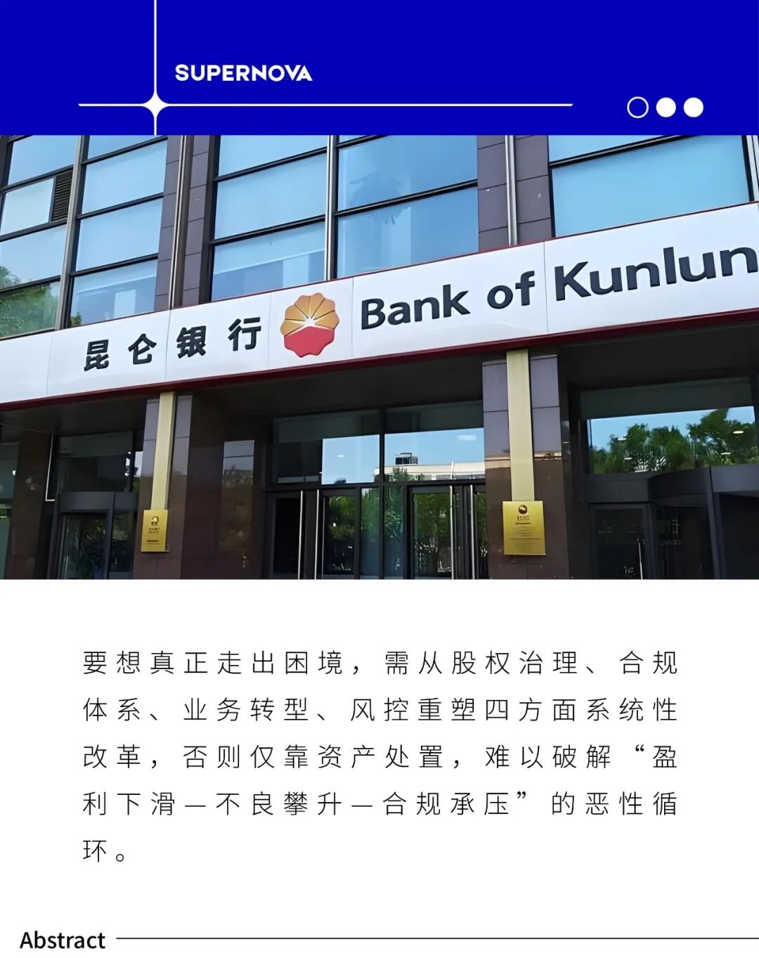 昆仑银行“成长烦恼”，产融结合光环下的双重困局