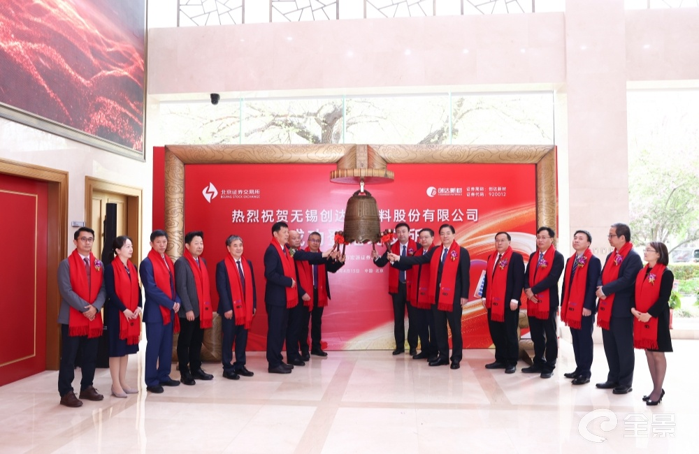 图片1.png 创达新材成功登陆北交所,打造高性能复合材料产业新标杆