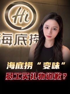 海底捞员工买礼物道歉事件曝光,海底捞彻底“变味”