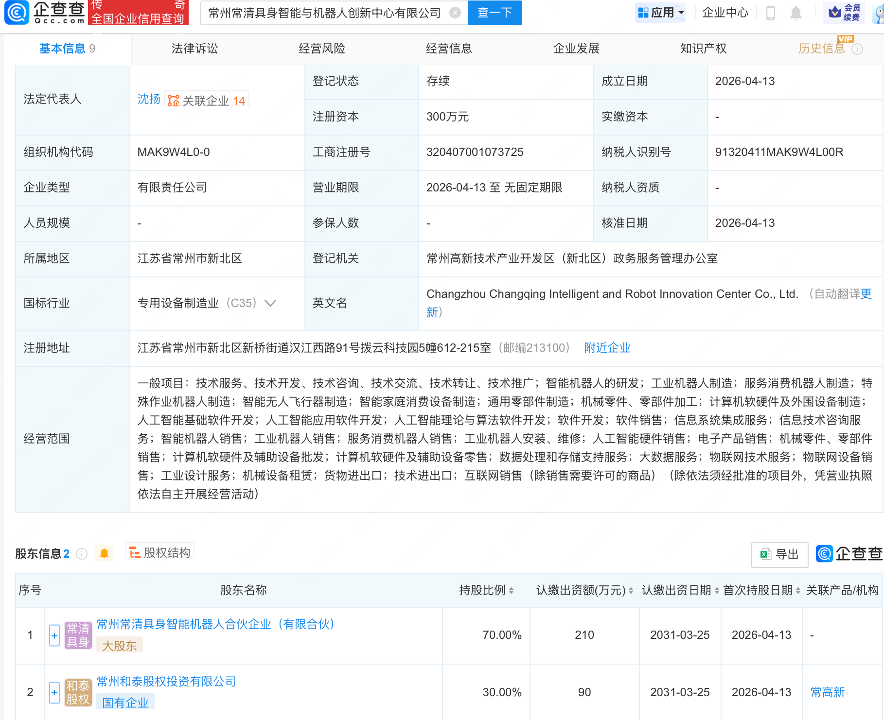 常州常清具身智能与机器人创新中心公司登记成立