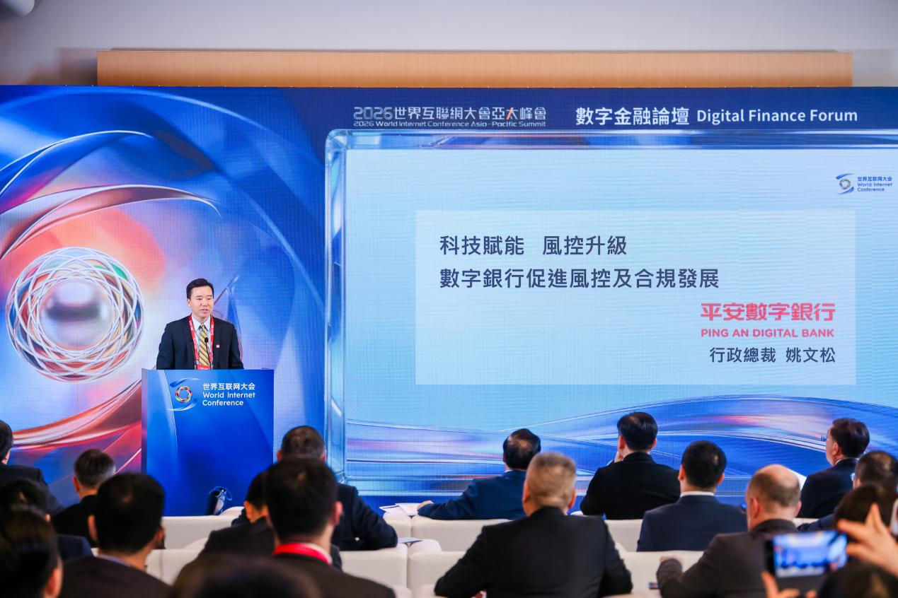 平安数字银行再度获邀参与世界互联网大会亚太峰会，分享金融科技促进银行风控及合规发展