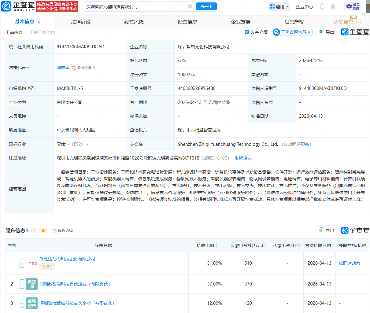 欣旺达动力等成立科技公司，含智能机器人业务