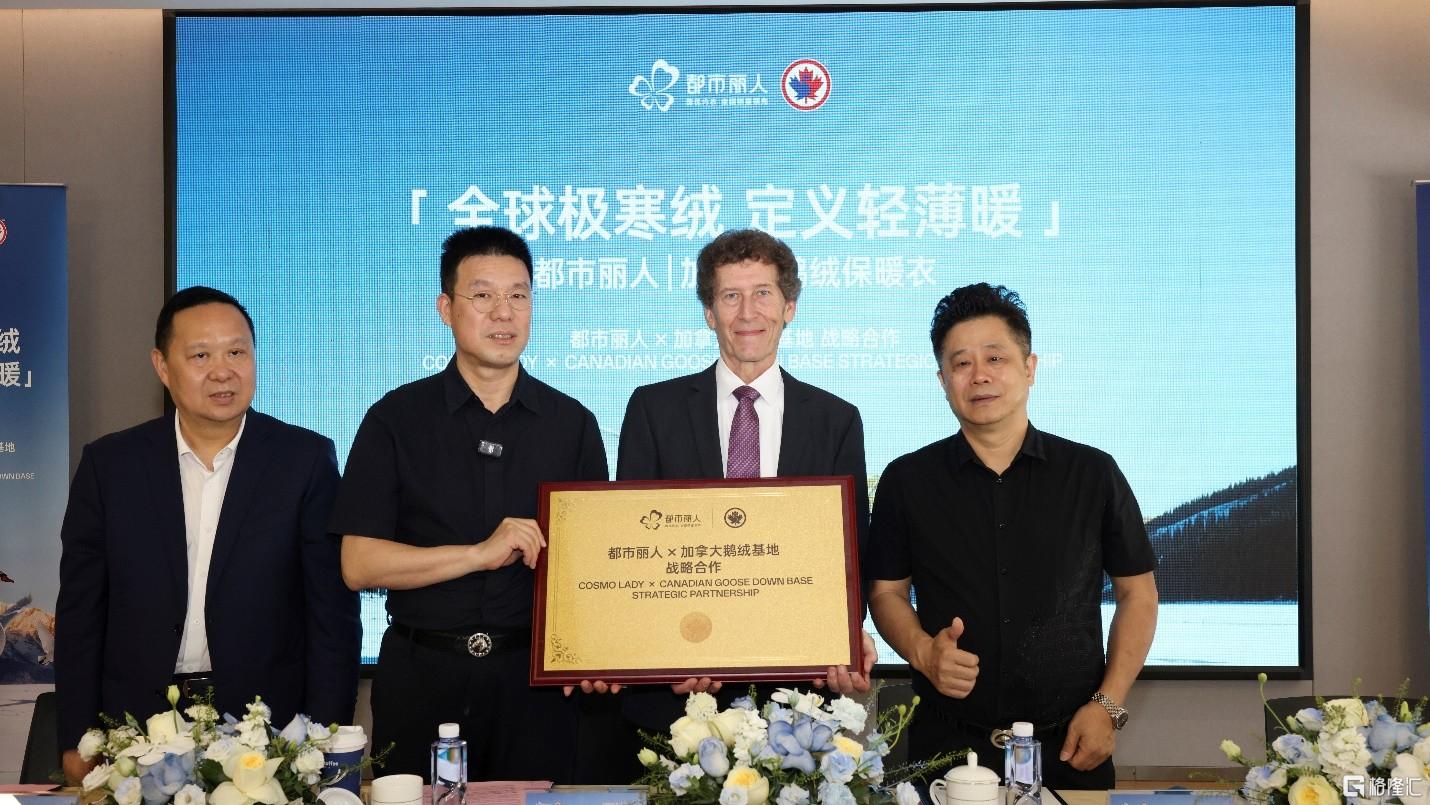 都市丽人(02298.HK)携手加拿大鹅绒基地,高端化与全球化驱动价值重塑
