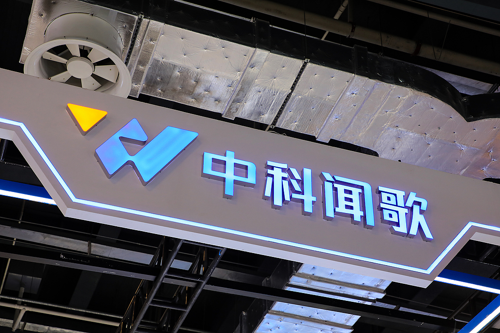 中科闻歌赴港上市谋破局：背靠中科院、营收稳增但三年累亏5.83亿