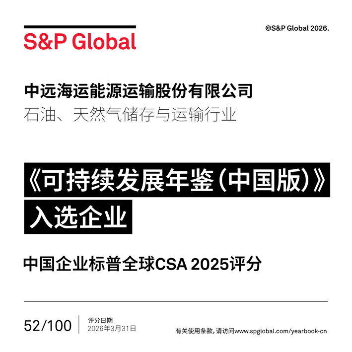 中远海能连续三年入选标普全球《可持续发展年鉴（中国版）》