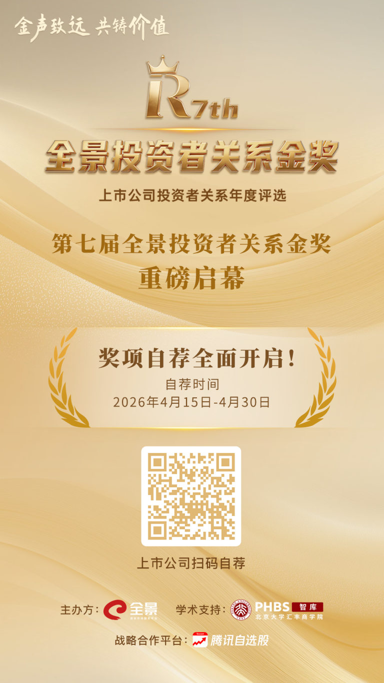 「第七届全景投资者关系金奖」年度评选重磅启幕!自荐通道正式开启!