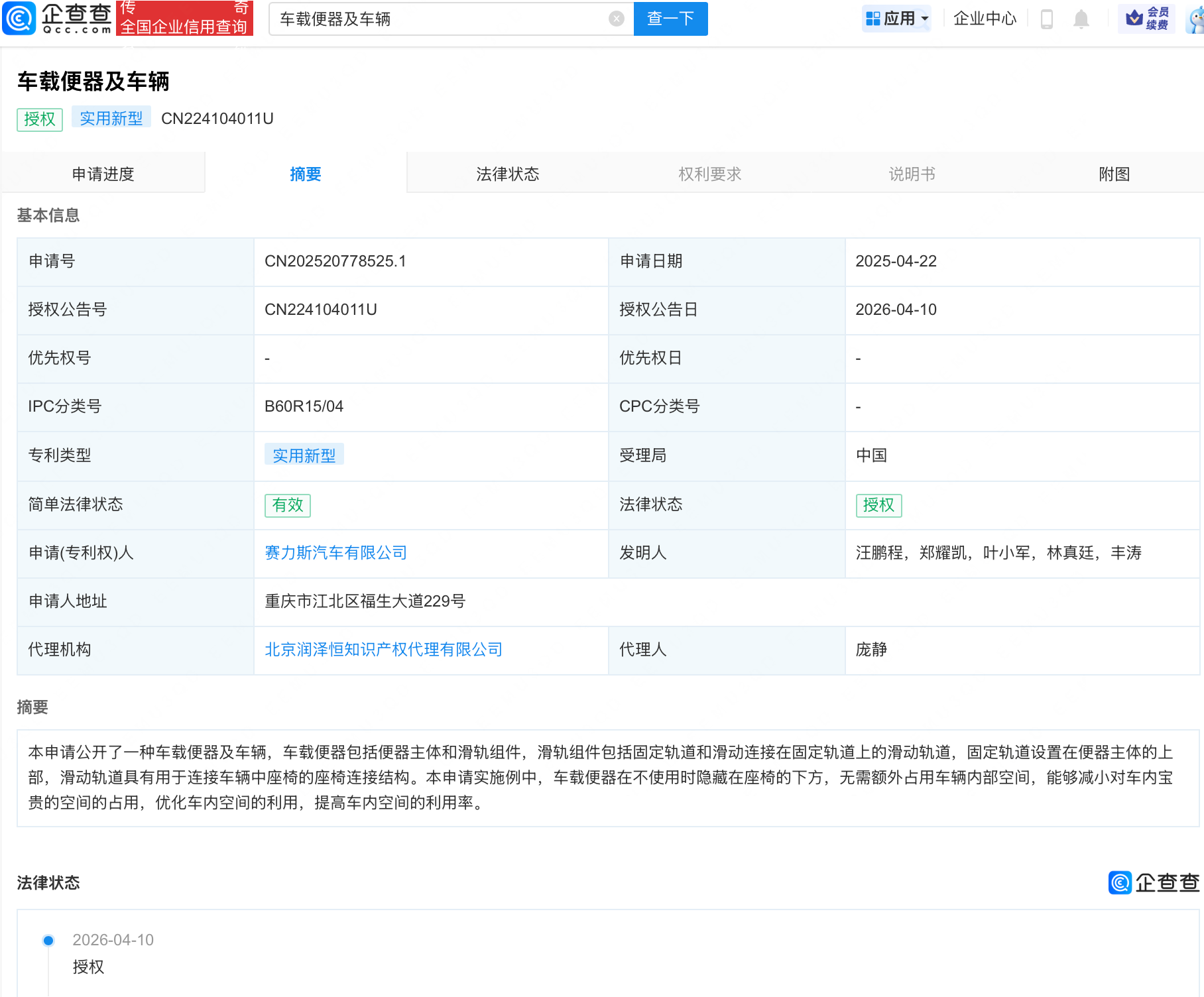 赛力斯车载便器相关专利获授权，可隐藏在座椅下方