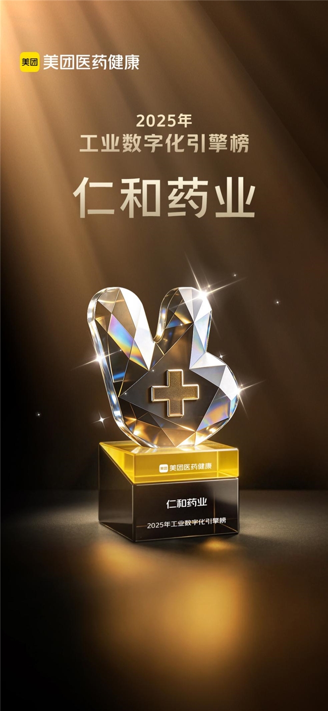 仁和药业登美团医药2025数字化引擎榜 乌镇健康大会彰显O2O领先实力