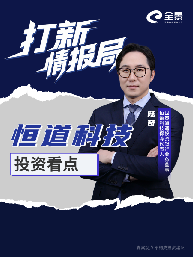 北交所再迎细分龙头，保荐代表人陆奇拆解“热流道第一股”恒道科技｜打新情报局