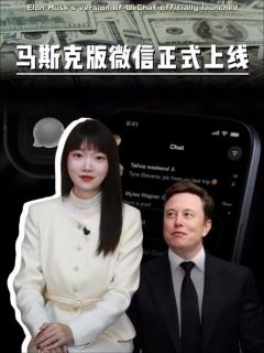 马斯克版微信正式上线!
