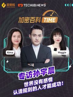 专访孙宇晨！世界没有感情，认清规则的人才能成功！