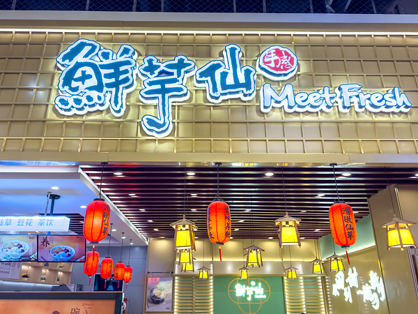 中式糖水爆火后，鲜芋仙“卖身”：多年门店增长缓慢，被新玩家弯道超车