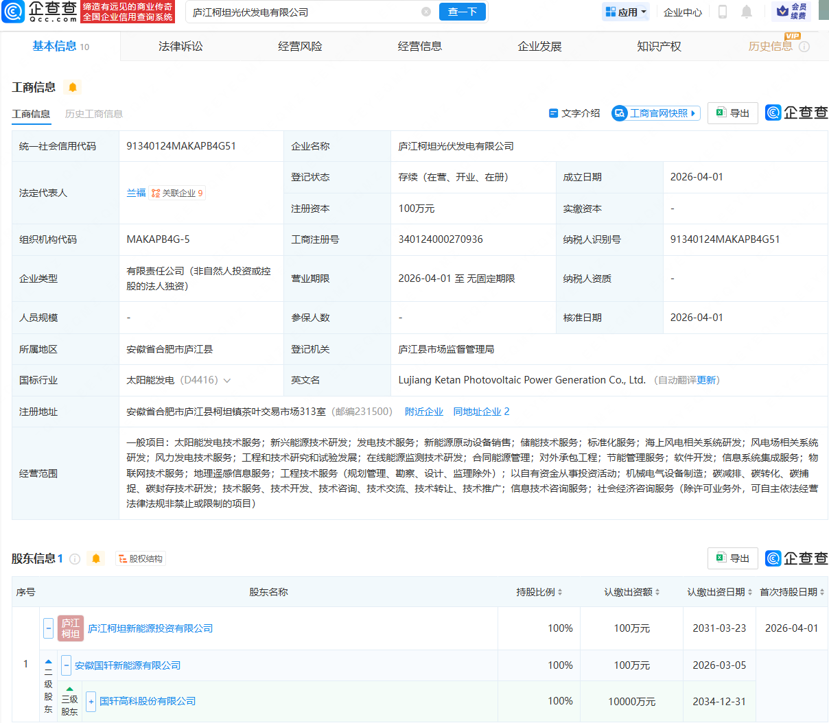 国轩高科成立两家光伏发电公司，均含储能技术服务业务