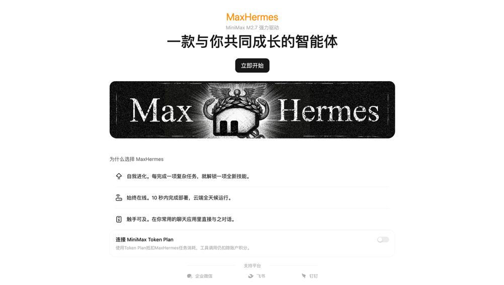 MiniMax 发布全球首个云端自我进化 AI 助手 MaxHermes