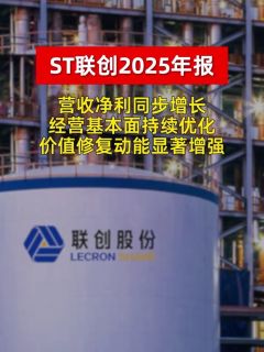ST联创2025年报：营收净利同步增长 经营基本面持续优化 价值修复动能显著增强