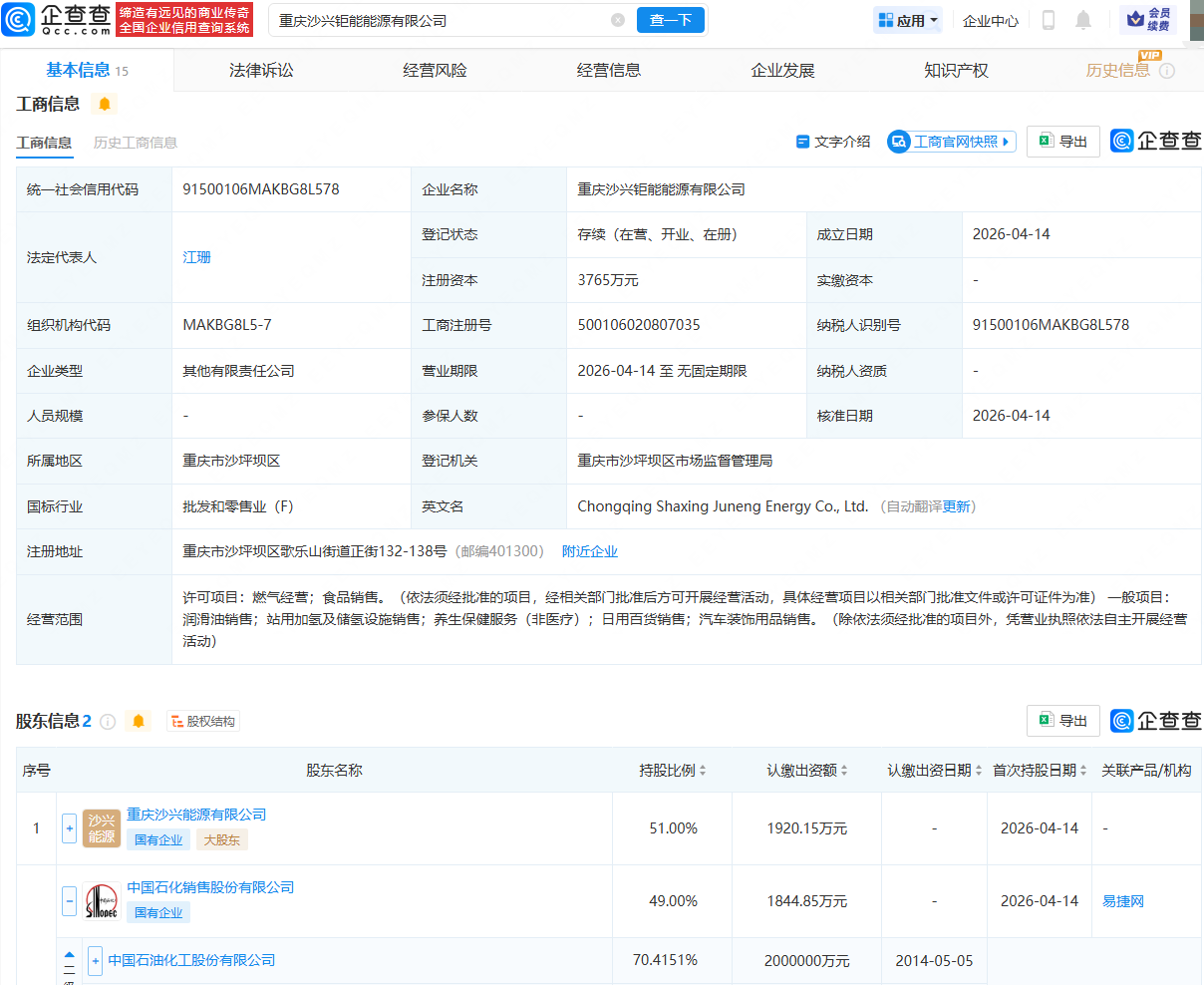 中国石化等在重庆成立能源公司，含站用加氢业务