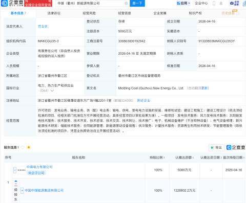 中国中煤在衢州投资成立新能源公司