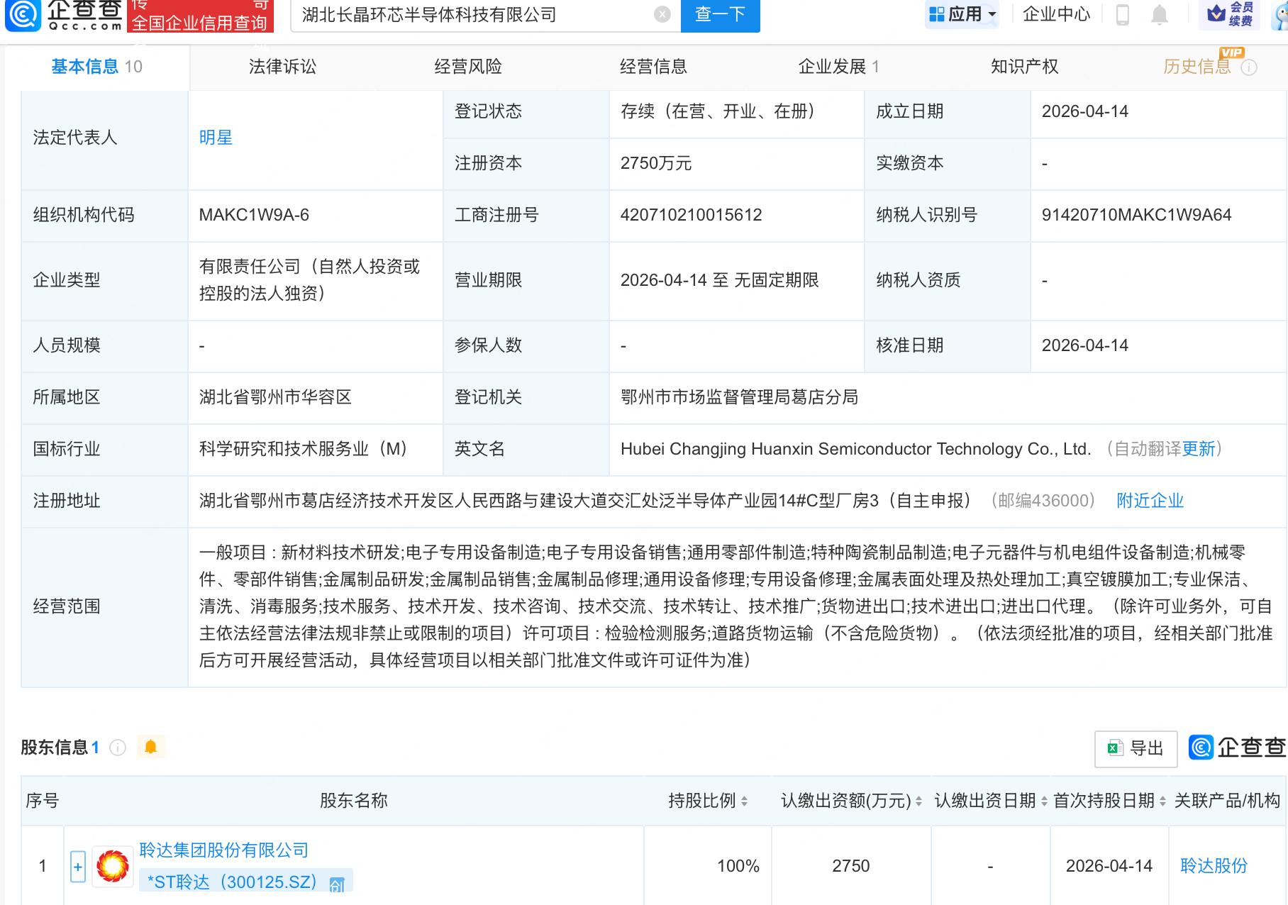 *ST聆达在湖北成立长晶环芯半导体科技公司