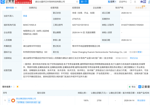 *ST聆达在湖北成立长晶环芯半导体科技公司