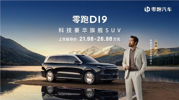 零跑十年磨一剑：D19售价21.98万起，旗舰9系SUV迎来真正“破局者”