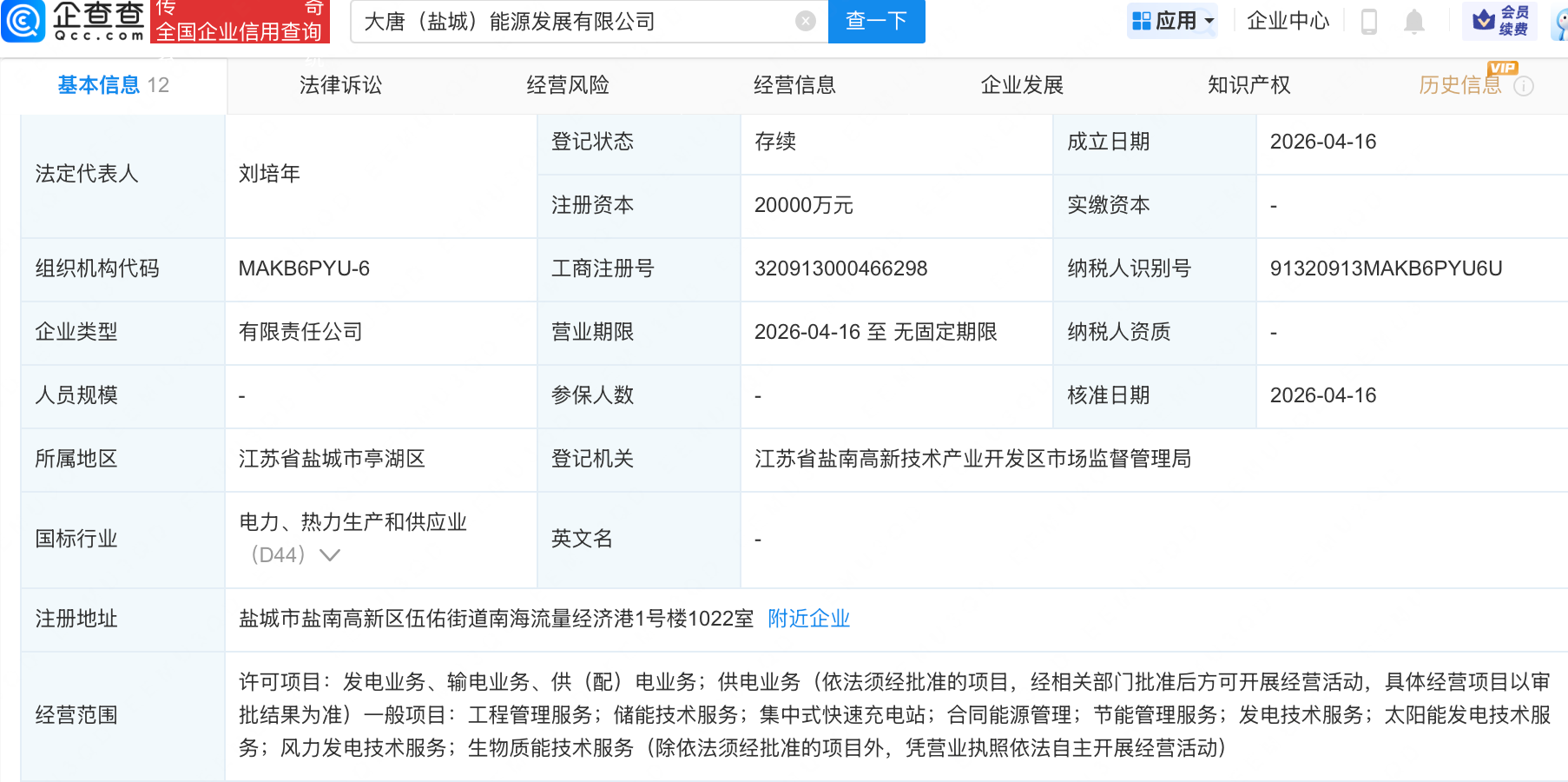 大唐集团、盐城国资成立能源发展新公司
