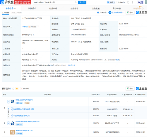 华能国际等在烟台成立发电公司，注册资本11亿