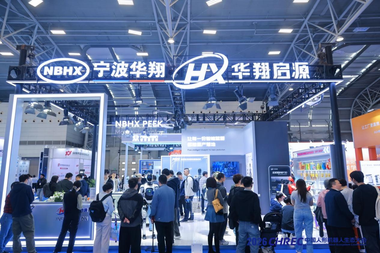 华翔启源亮相2026CHREC，让每一份智能蓝图量产落地